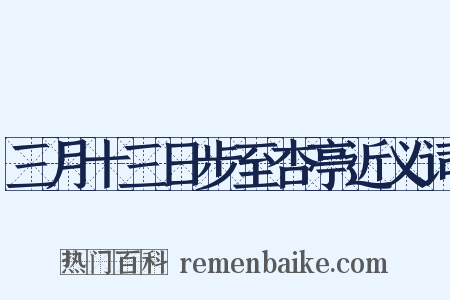 三月十三日步至杏亭近义词是什么意思的图片